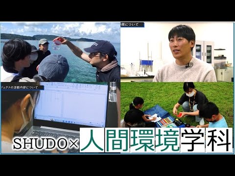現代経済学科 広島修道大学の授業紹介動画【人間環境学科】