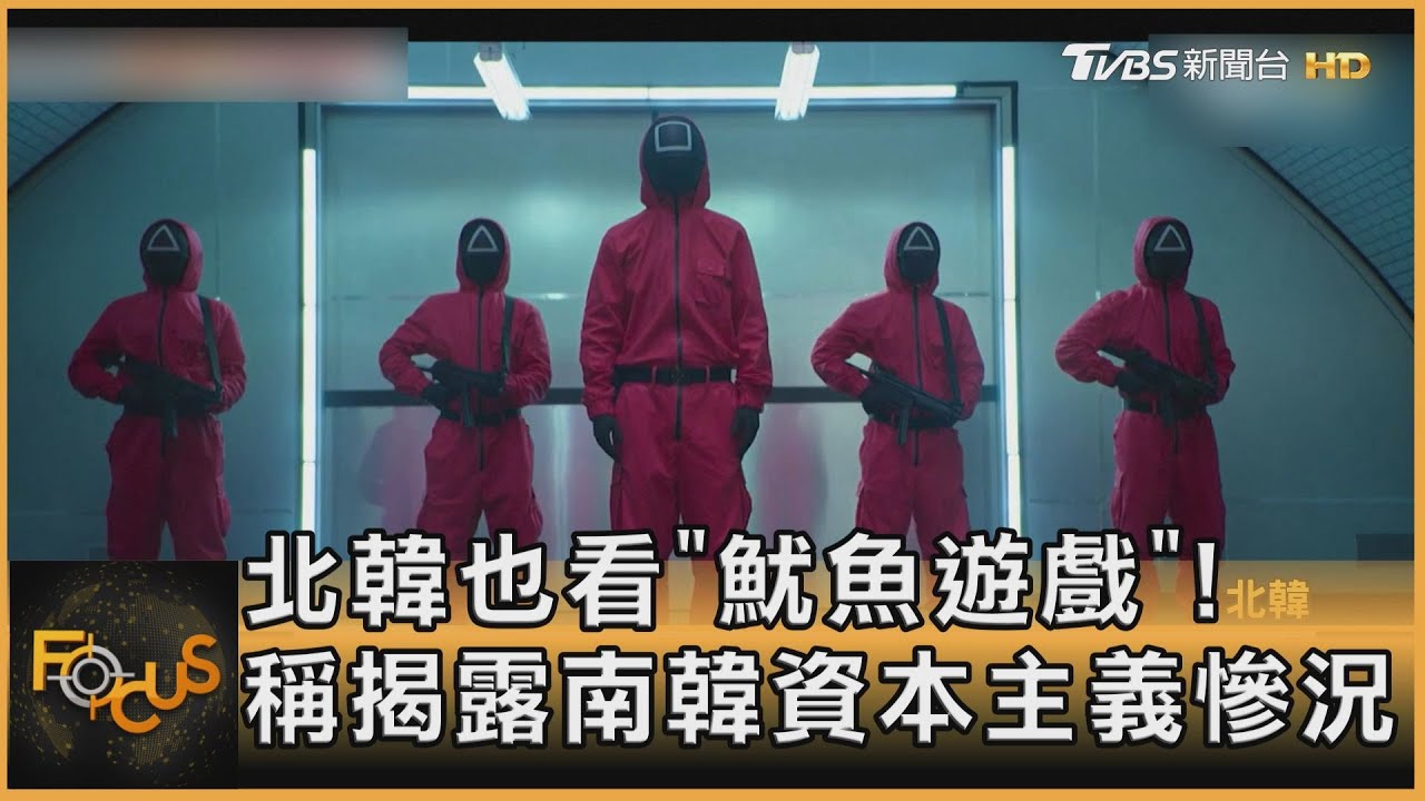 北韓也看「魷魚遊戲」!稱揭露南韓資本主義慘況