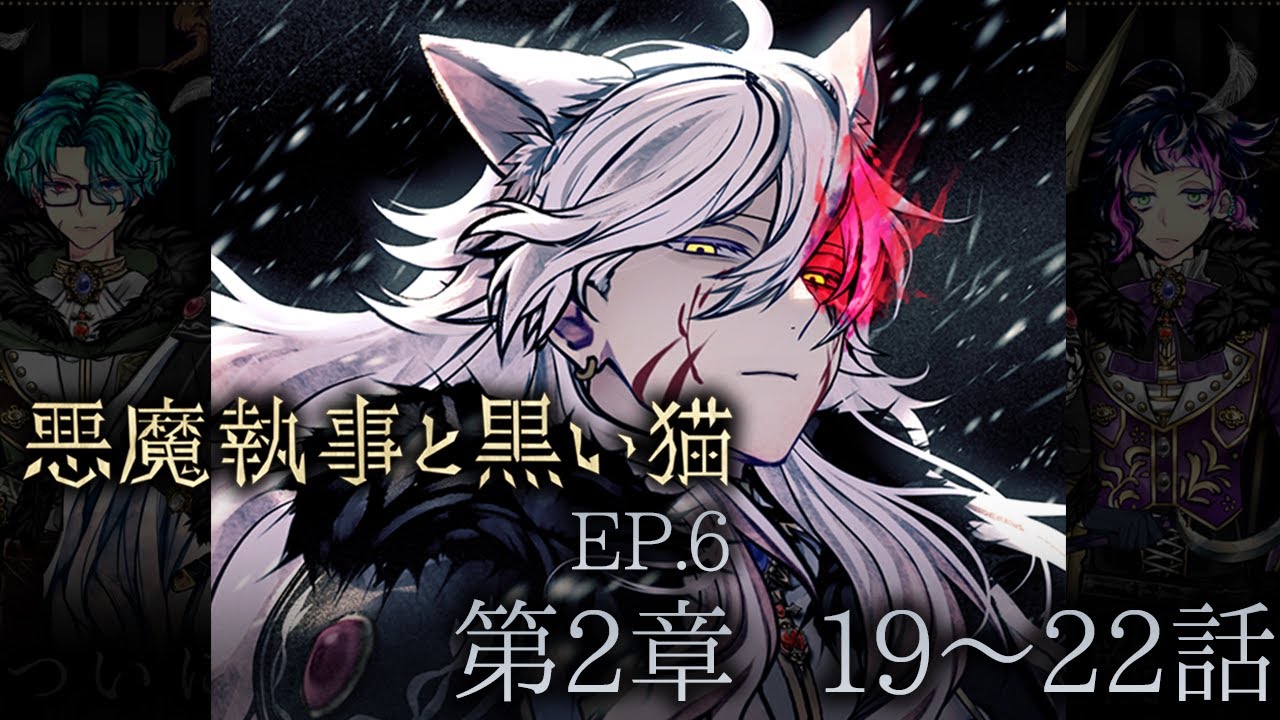メインストーリー6 第2章19~22話【悪魔執事と黒い猫】