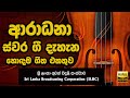 Best Of Old Gold Collection ආරාධනා ස්වර දැහැන හොඳම ගීත �