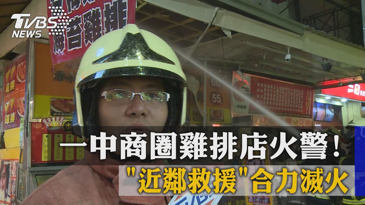 一中商圈雞排店火警！　近鄰救援合力滅火