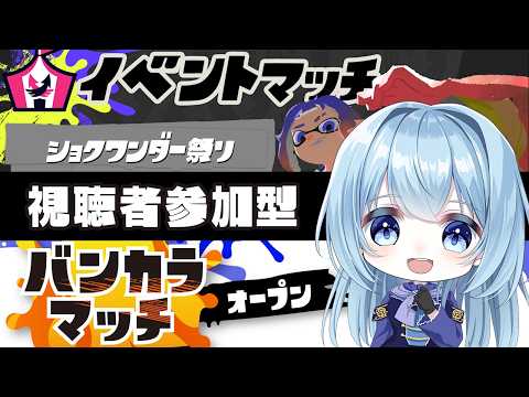 【スプラ3イベマ・バンカラ参加型】イベマ「ショクワンダー祭り」その腕、どのどのにもどこにいくのかわからないぜ☆バンカラはホコ!【スプラトゥーン3】