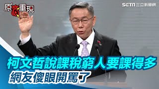 [討論] 哭p:所得稅窮人要課得多