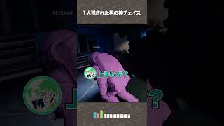 1人残された男の神チェイス【Emissary Zero】 #shorts