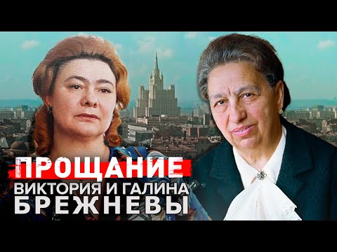 Виктория и Галина Брежневы. Прощание @centralnoetelevidenie