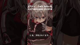 - 私、浮気されてます。 from 1stAlbum『HINEKURE-POPS』 #vocaloid #ボカロ #vflower