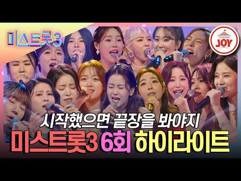 [미스트롯3 - 6회 하이라이트]그 누구도 예상 못한 충격적인 결과의 1:1 데스매치(240125 방송)