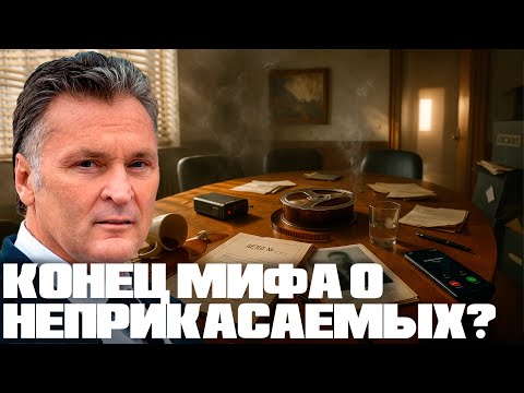 Балашов: Плёнки Миндича - Конец мифа о неприкасаемых?