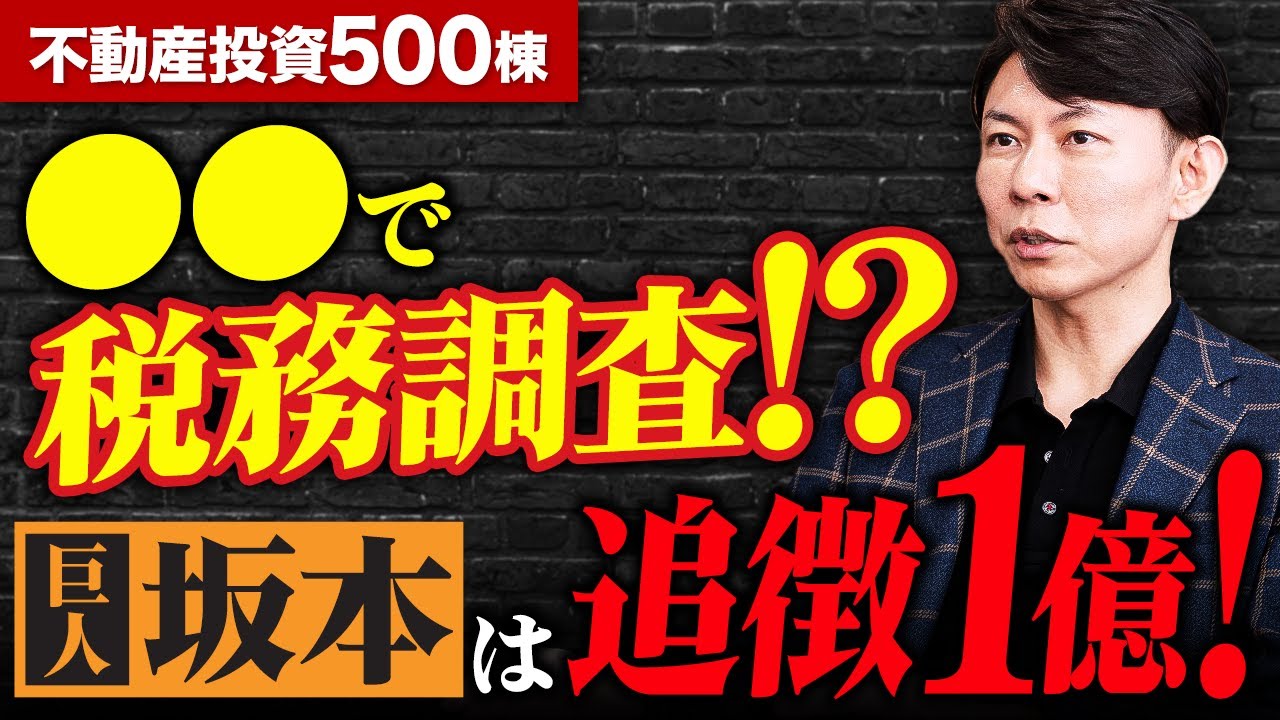 【脱税!?】坂本選手から学べ！キケンな経費計上を理解しろ！ＡＩ導入で狙われるぞ！