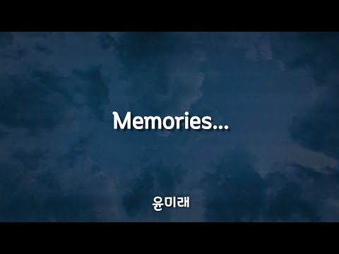 Memories (Smiling Tears) - 윤미래 (Tasha) T / 가사