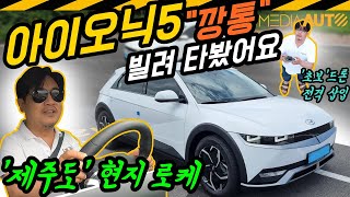 [미디어오토] 아이오닉5 깡통 렌터카 타봤습니다.