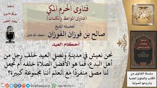 صورة ما حكم صلاة العيد  خلف الإمام المبتدع؟