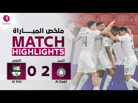 دوري نجوم بنك الدوحة | الأسبوع الثاني | الأهلي 0 - 2 السد