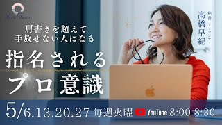 【5月20日】高橋早紀「指名されるプロ意識」DAY3