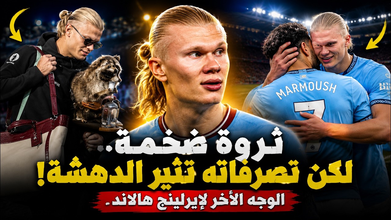 10 عادات وتصرفات غريبة يقوم بها هالاند