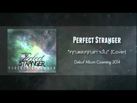 Perfect Stranger - คุณและคุณเท่านั้น (Cover) [Audio Official]