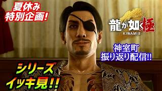 夏休み特別企画！［龍が如く極2］神室町の歴史を辿る配信[YAKUZA 2]実況生配信#龍が如く極2
