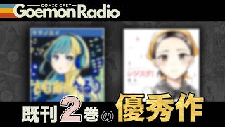 【漫画紹介】次の巻が待ちきれない！既刊２巻で神漫画確定の２作品を紹介！！《Goemon Radio》