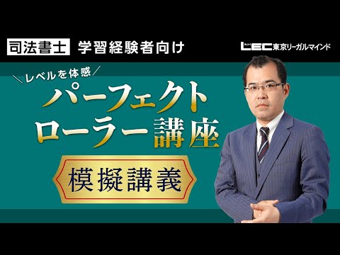 無料公開講座 - 司法書士試験対策講座|資格の予備校ならLEC東京 無料公開講座 - 司法書士試験対策講座|資格の予備校ならLEC東京