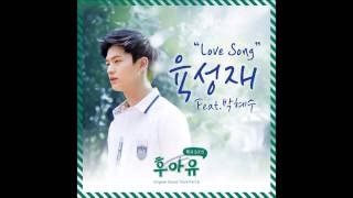 [후아유 - 학교 2015 OST Part 8] 육성재 - Love Song (Feat. 박혜수)