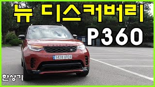 [한상기 오토프레스] 랜드로버 뉴 디스커버리 P360 R-다이내믹 시승기, 1억 1,340만원(Land Rover Discovery P360 R-Dynamic Review) - 2