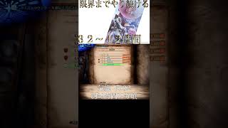 【切り抜き】限界までやり続けるMONSTER HUNTER WORLD：ICEBORNE 気絶その2 #shorts