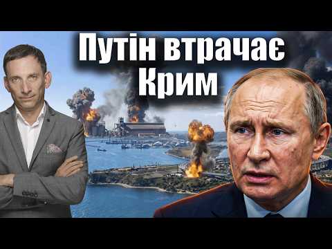 Путін втрачає Крим | Віталій Портников @єПитання