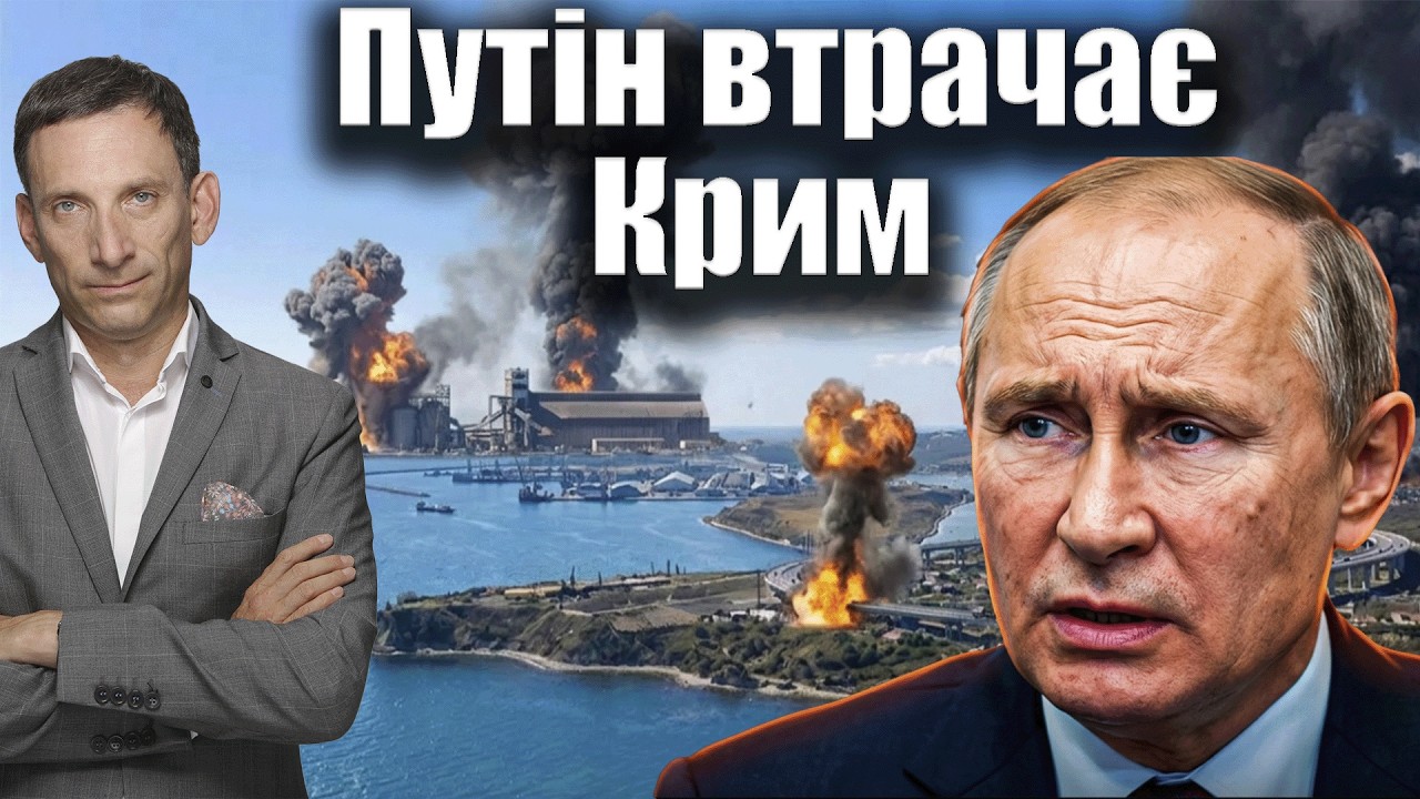 Путін втрачає Крим | Віталій Портников @єПитання
