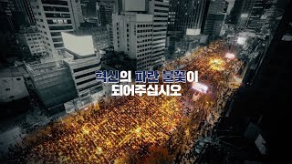 [조국혁신당 TV광고] 연설 편