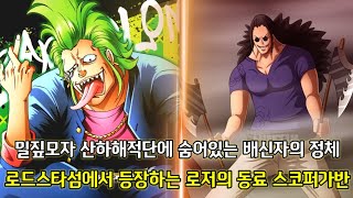[원피스 3가지 떡밥 분석]키자루를 능가하는 럭키루의 사기적인 능력 그리고 드디어 등장하는 로저해적단의 3인자 스코퍼가반