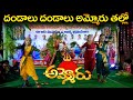 Dandalu Dandalu Ammoru Thalo Song Performance 2023 1k Ugadi Dasara Dasaranavaratri