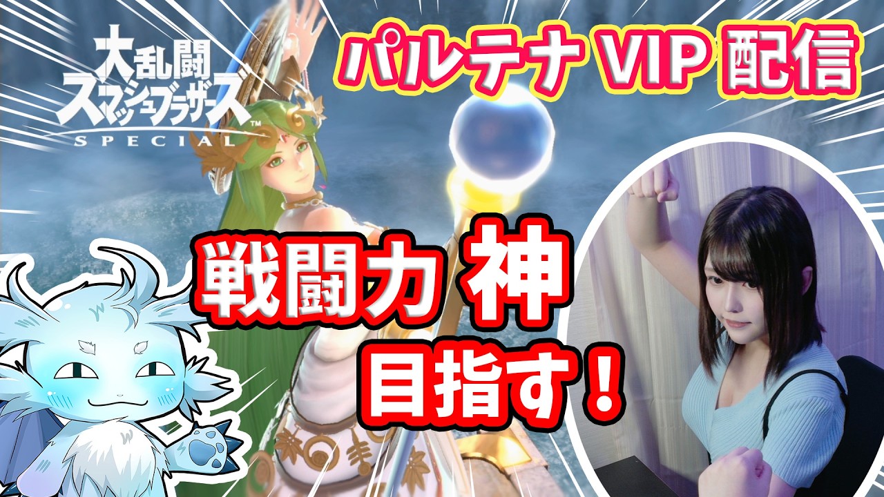 【スマブラSP】パルテナで戦闘力神までもうちょっと！？VIPで神になるまで負けられない戦いがあるんや！【VIP連勝】#shorts  #縦型配信 #スマブラsp #スマブラ
