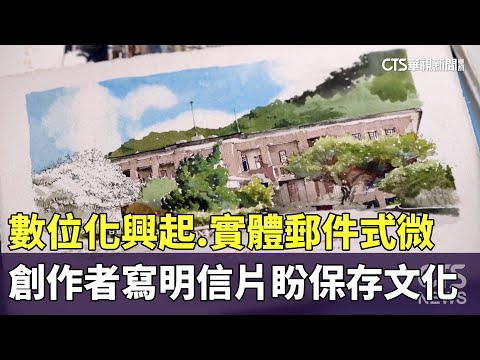 數位化興起.實體郵件式微　創作者寫明信片盼保存文化