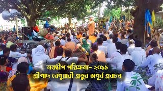 H.G Benudhari Das Bramachari Bangla Lecture ।। নবদ্বীপ পরিক্রমা-২০১৯ ।।