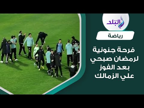فرحة جنونية .. رد فعل رمضان صبحي بعد فوز بيراميدز على الزمالك وإقصاءه من كأس مصر