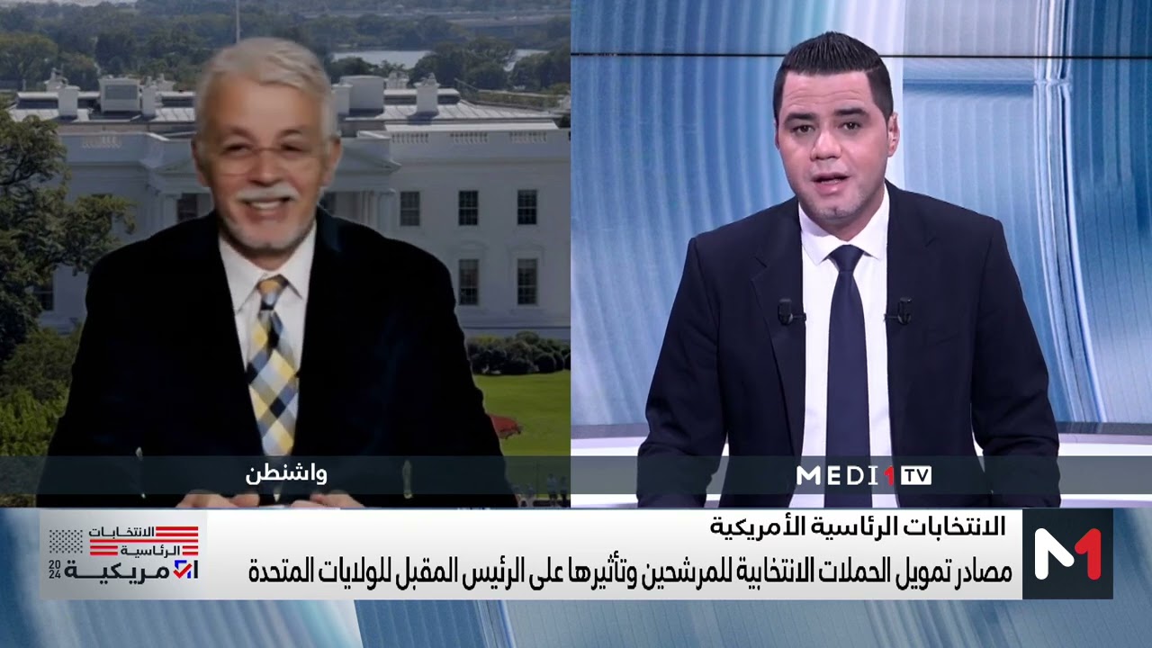 الرئاسيات الأمريكية..أهمية التمويل المالي في الحملات الانتخابية وتأثيرها على المنافسة بين المرشحين