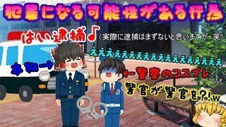 【ゆっくり雑学】すいませんでした、少年時代立ちションしました、、、、( ;∀;)笑【犯罪みっけ！#3】