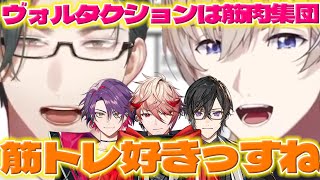 【筋トレメニュー】フィジカルが凄いヴォルタに驚く左京さん【五木左京/風楽奏斗/セラフダズルガーデン/渡会雲雀/四季凪アキラ/にじさんじ/新人ライバー】