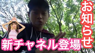 【お知らせ】新ちゃんねる登場！！よろしく