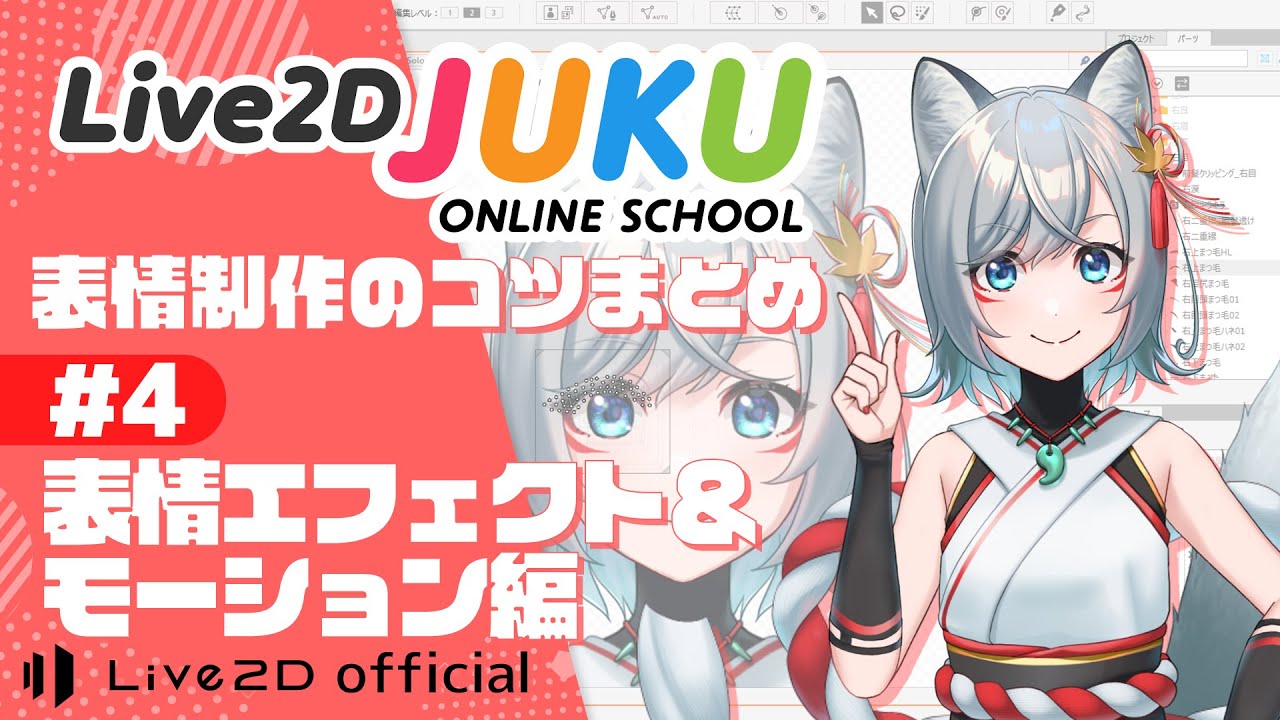 表情制作のコツまとめ　　④表情エフェクト＆モーション編【#Live2DJUKU】