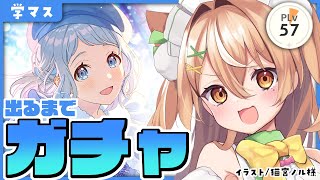【学マス】クリスマスリーリヤガチャ＆育成【VTuber】#かんろLIVE