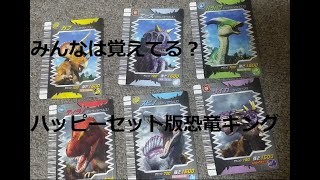 【みんなは覚えてる？】かつてハッピーセットには恐竜キングシリーズがあった