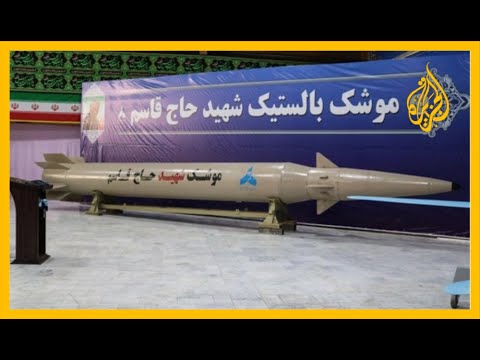🇮🇷 إيران تكشف عن صاروخين جديدين وترمب يهددها بمزيد من العقوبات