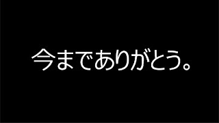 今までありがとうございました。