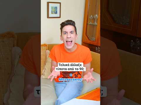 Τελικά άλλαξε τίποτα από το 90; Όλο το επεισόδιο εδώ 👆 #recme #funny #comedy
