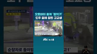 훔친 오토바이로 '칼치기' 난폭 도주…잡고 보니 고교생 #JTBC #Shorts