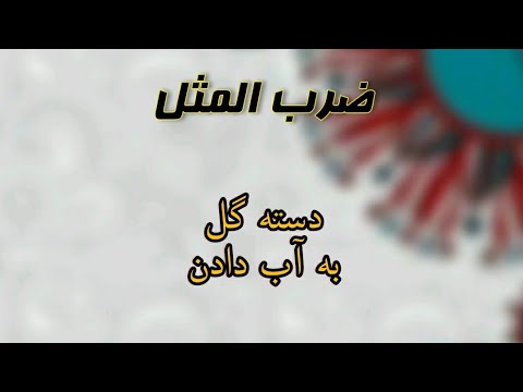 Watering bouquets Proverb