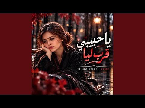 يا حبيبي قرب ليا