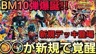【SDBH】BM10弾!!新カテゴリーデッキ登場!!&１人ワンキル登場!!【新規を得て◯◯が覚醒】