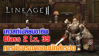 Lineage II | เควสต์เปลี่ยนอาชีพ C2 - LV. 39 การพิจารณาของนักสำรวจ